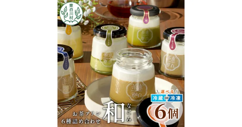 【ふるさと納税】食べるお茶スイーツ 東白茶寮プリン 「和」 6種 6個セット 皇 ほうじ茶プリン ロイヤルミルクティープリン 和紅茶プリン 煎茶ティラミス Theプリン プリン 東白川村 贈り物 美濃白川茶 お茶 日本茶 煎茶 ほうじ茶 贅沢 食べ比べ 冷凍 冷蔵 選べる 10000円