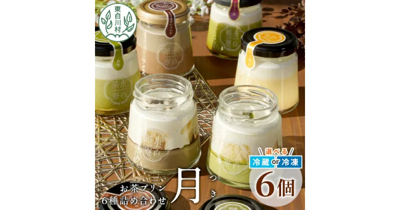 【ふるさと納税】食べるお茶スイーツ 東白茶寮プリン 「月」 6種 6個セット 皇 ほうじ茶プリン ショコラ 煎茶ティラミス ほうじ茶ティラミス Theプリン プリン 東白川村 贈り物 美濃白川茶 お茶 日本茶 煎茶 ほうじ茶 贅沢 食べ比べ ギフト 冷凍 冷蔵 選べる 10000円