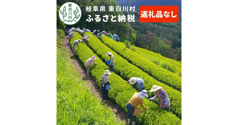 【ふるさと納税】【返礼品なし】1000円 岐阜県東白川村への寄付 返礼品無し 寄付のみ 東白川村 1,000円 つちのこの村