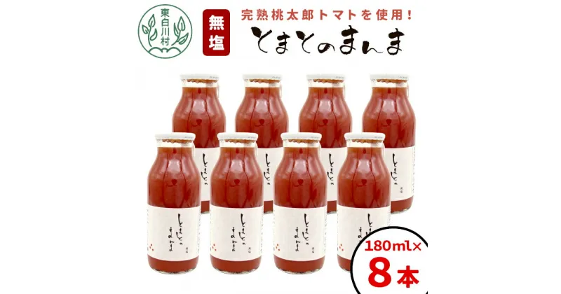 【ふるさと納税】 水 食塩 保存料不使用！ 無塩 とまとのまんま 小ビン 180ml 8本 東白川村 トマトジュース 桃太郎 トマト 食塩無添加 無添加 野菜ジュース 野菜 トマト100% リコピン 完熟トマト 濃厚 10000円