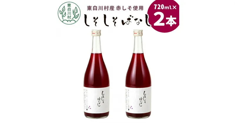 【ふるさと納税】東白川村産赤しそ使用！ しそしそばなし 2本 720ml しそジュース 紫蘇 赤しそ 紫蘇ジュース ジュース 飲料 飲み物 赤しそ 赤紫蘇 つちのこの村 6000円