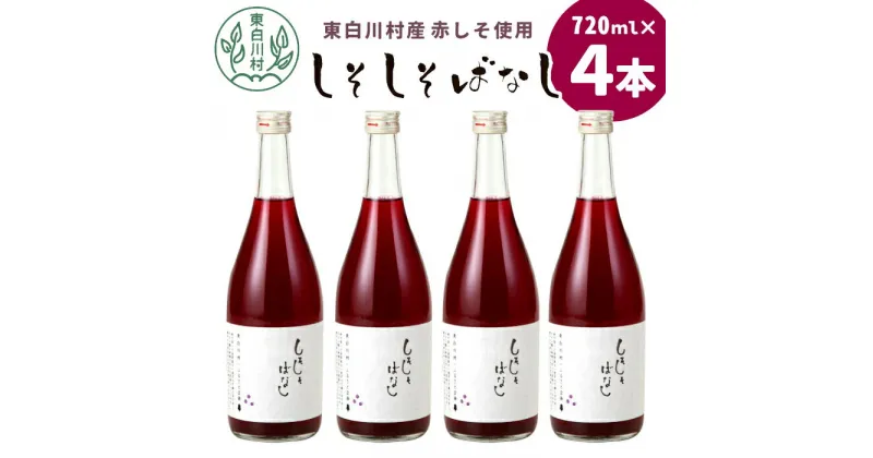 【ふるさと納税】東白川村産赤しそ使用！ しそしそばなし 4本 720ml しそジュース 紫蘇 赤しそ 紫蘇ジュース ジュース 飲料 飲み物 赤しそ 赤紫蘇 東白川村 つちのこの村 11000円