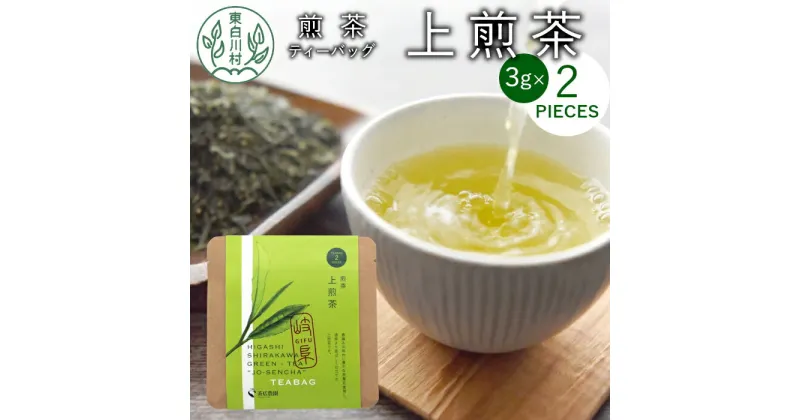 【ふるさと納税】煎茶ティーバッグ 上煎茶 1袋 6g 3g×2個 東白川村産 岐阜県産 煎茶 ティーバッグ お茶 日本茶 ティーバック ティーパック ホット アイス おためし 1000円 1000円ポッキリ お買い物マラソン 買い回り