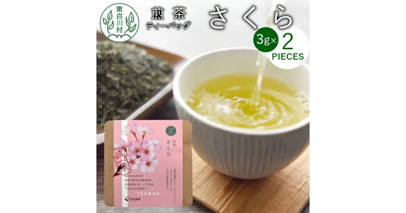 【ふるさと納税】煎茶ティーバッグ さくら 1袋 6g 3g×2個 東白川村産 岐阜県産 煎茶 桜 葉桜 抹茶 ティーバッグ お茶 日本茶 ティーバック ティーパック ホット アイス おためし 1000円 1000円ポッキリ お買い物マラソン 買い回り