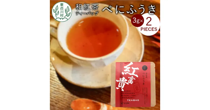 【ふるさと納税】和紅茶ティーバッグ べにふうき 1袋 6g 3g×2個 東白川村産 岐阜県産 特選 和紅茶 紅茶 ティーバッグ お茶 ティーバック ティーパック ホット アイス おためし 1000円 1000円ポッキリ お買い物マラソン 買い回り