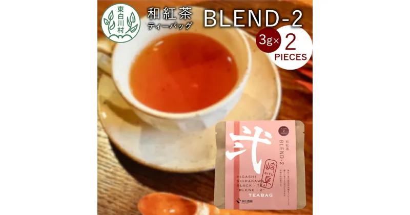 【ふるさと納税】和紅茶ティーバッグ Blend-2 1袋 6g 3g×2個 東白川村産 岐阜県産 特選 和紅茶 紅茶 ティーバッグ お茶 ティーバック ティーパック ホット アイス おためし 1000円 1000円ポッキリ お買い物マラソン 買い回り