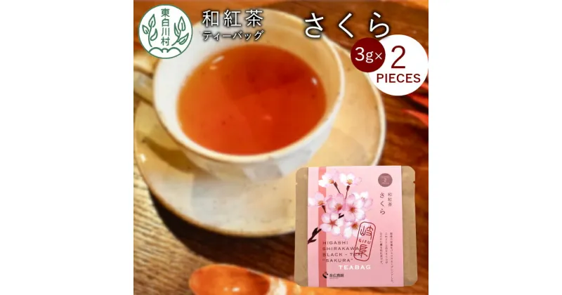 【ふるさと納税】和紅茶ティーバッグ さくら 1袋 6g 3g×2個 東白川村産 岐阜県産 特選 和紅茶 紅茶 桜 桜葉 ティーバッグ お茶 ティーバック ティーパック ホット アイス おためし 1000円 1000円ポッキリ お買い物マラソン 買い回り