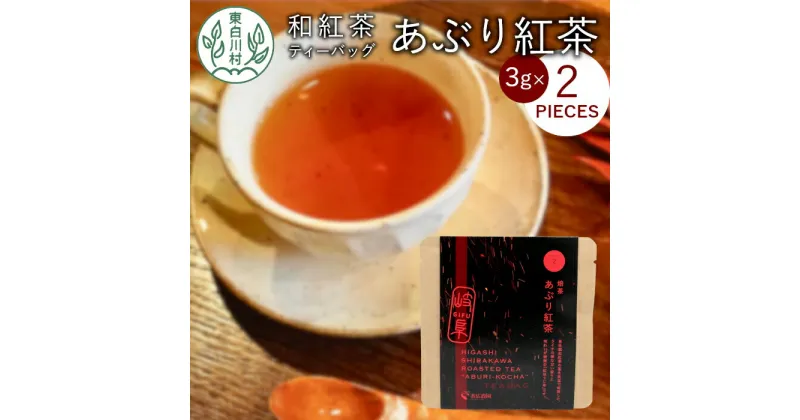 【ふるさと納税】和紅茶ティーバッグ あぶり紅茶 1袋 6g 3g×2個 東白川村産 岐阜県産 特選 和紅茶 紅茶 ティーバッグ お茶 ティーバック ティーパック ホット アイス おためし 1000円 1000円ポッキリ お買い物マラソン 買い回り