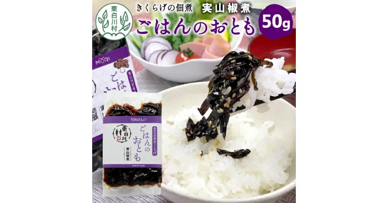 【ふるさと納税】きくらげの佃煮 ごはんのおとも 実山椒煮 50g 東白川村産 佃煮 きくらげ キクラゲ 山椒 実山椒 煮物 米 おかず お試し 純国産 きのこ 木耳 希少 高級 ビタミンD 食物繊維 おためし つちのこの村 1000円 1000円ポッキリ