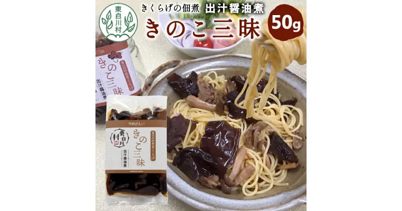 【ふるさと納税】きくらげの佃煮 きのこ三昧 出汁醤油煮 50g 東白川村産 佃煮 きくらげ キクラゲ キクラゲ 出汁 醤油 煮物 米 おかず お試し 純国産 きのこ 木耳 希少 高級 ビタミンD 食物繊維 おためし つちのこの村 1000円 1000円ポッキリ