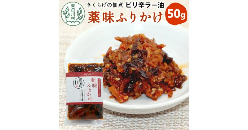 【ふるさと納税】 きくらげの佃煮 薬味ふりかけ ピリ辛ラー油 50g 東白川村産 佃煮 きくらげ キクラゲ 小エビ にんにく ラー油 パスタ 米 おかず お試し 純国産 きのこ 木耳 希少 高級 ビタミンD 食物繊維 おためし つちのこの村 1000円 1000円ポッキリ