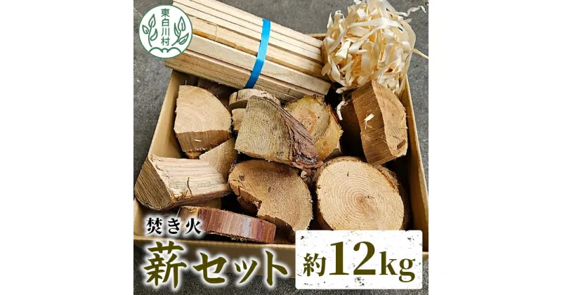 【ふるさと納税】焚き火 薪セット 約12kg 焚き火 ヒノキ ブロック 薪 スギ 小割 ヒノキカンナ屑 杉 スギ 桧 ヒノキ 薪ストーブ アウトドア キャンプ 焚火 暖炉 雑貨 日用品 東白川村 つちのこの村 5000円