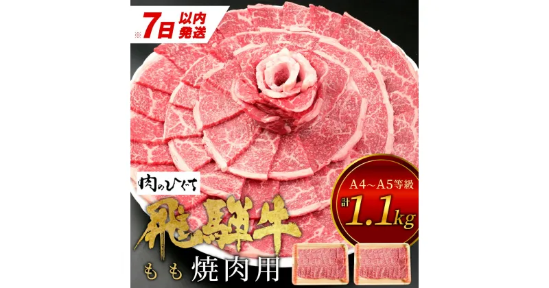 【ふるさと納税】【7営業日以内発送】 飛騨牛 もも 焼肉用 1.1kg 550g×2 A5 A4 国産 牛 冷凍 和牛 牛肉 もも肉 モモ 焼き肉 やきにく 赤身 ギフト 贈答 おすすめ BBQ バーベキュー キャンプ にく お肉 肉 東白川村 岐阜 飛騨 贅沢 霜降り 肉のひぐち 30000円 三万円