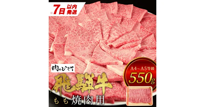 【ふるさと納税】【7営業日以内発送】 飛騨牛 もも 焼肉用 550g A5 A4 国産 牛 冷凍 お試し 和牛 牛肉 もも肉 モモ 焼き肉 やきにく 赤身 ギフト 贈答 おすすめ BBQ バーベキュー キャンプ にく お肉 肉 東白川村 岐阜 飛騨 贅沢 霜降り 肉のひぐち 15000円