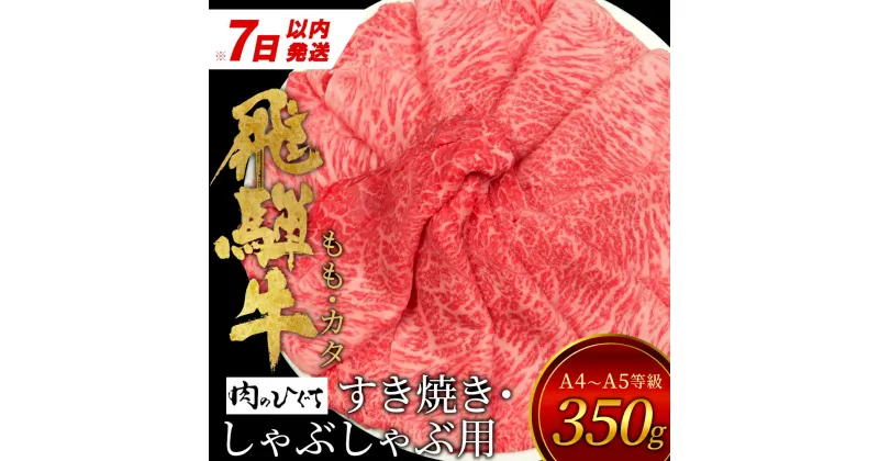 【ふるさと納税】【7営業日以内発送】 飛騨牛 もも カタ 350g すき焼き しゃぶしゃぶ A5 A4 国産 牛 冷凍 和牛 牛肉 かた カタロース 肩ロース 肩 もも肉 モモ かた 赤身 ギフト 贈答 にく お肉 肉 東白川村 岐阜 飛騨 贅沢 霜降り 肉のひぐち 10000円