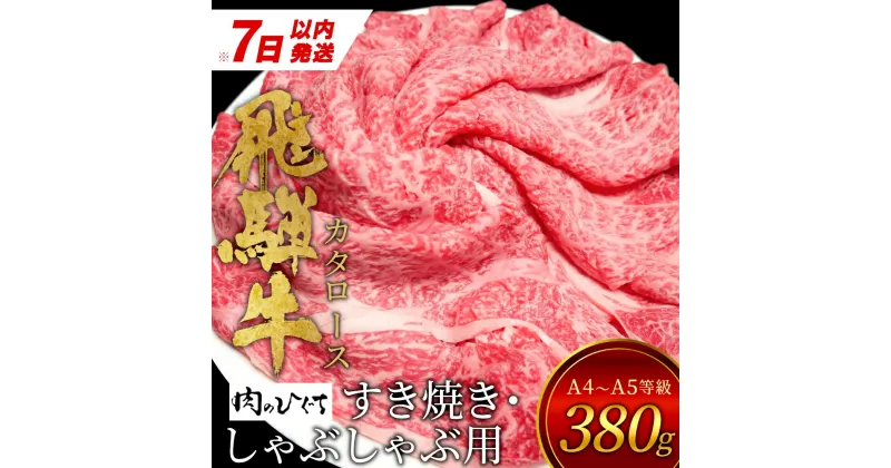 【ふるさと納税】【7営業日以内発送】 飛騨牛 肩ロース スライス 380g A5 A4 国産 牛 冷凍 和牛 牛肉 カタロース かた ロース 肩ロース 豪華 ギフト 贈答 にく お肉 肉 東白川村 岐阜 飛騨 贅沢 霜降り 赤身 肉のひぐち 10000円 一万円