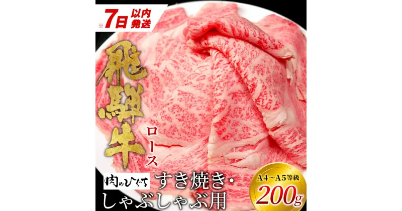 【ふるさと納税】【7営業日以内発送】 飛騨牛 ロース 200g すき焼き しゃぶしゃぶ スライス A5 A4 国産 牛 冷凍 和牛 牛肉 豪華 ギフト 贈答 にく お肉 肉 東白川村 岐阜 飛騨 贅沢 霜降り 赤身 肉のひぐち 10000円 一万円