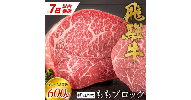 【ふるさと納税】【7営業日以内発送】 飛騨牛 ももブロック 600g ローストビーフ ステーキ 焼肉 A5 A4 もも もも肉 ブロック肉 塊肉 国産 牛 冷凍 和牛 牛肉 豪華 ギフト 贈答 にく お肉 肉 東白川村 岐阜 飛騨 贅沢 霜降り 赤身 肉のひぐち 20000円 二万円