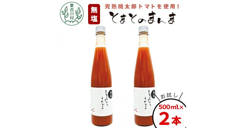 【ふるさと納税】【発送月が選べる】 水 食塩 保存料不使用！ 無塩 トマトジュース 500ml×2本 とまとのまんま 桃太郎 トマト 食塩無添加 無添加 野菜ジュース 野菜 トマト100% リコピン 完熟トマト 濃厚 お試し おためし 東白川村 つちのこの村 6000円