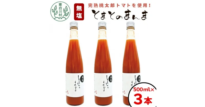 【ふるさと納税】【発送月が選べる】 水 食塩 保存料不使用！ 無塩 トマトジュース 500ml×3本 とまとのまんま 桃太郎 トマト 食塩無添加 無添加 野菜ジュース 野菜 トマト100% リコピン 完熟トマト 濃厚 お試し おためし 東白川村 つちのこの村 8500円