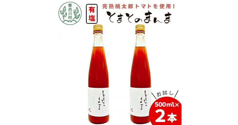 【ふるさと納税】【発送月が選べる】有塩 トマトジュース 500ml×2本 とまとのまんま 桃太郎 トマト 食塩無添加 無添加 野菜ジュース 野菜 トマト100% リコピン 完熟トマト 濃厚 お試し おためし 東白川村 つちのこの村 6000円