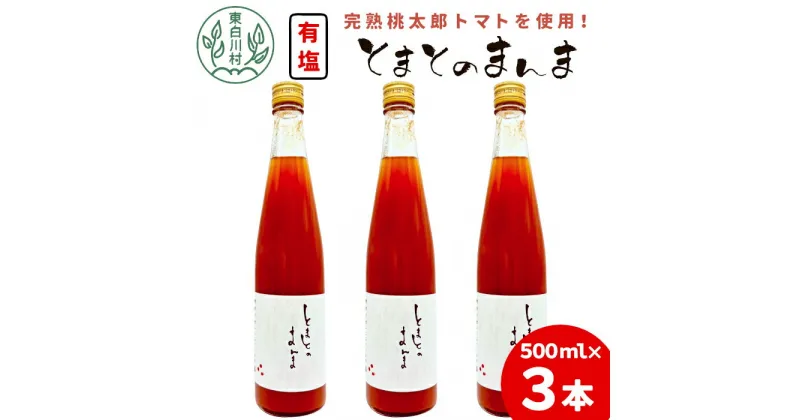 【ふるさと納税】【発送月が選べる】有塩 トマトジュース 500ml×3本 とまとのまんま 桃太郎 トマト 食塩無添加 無添加 野菜ジュース 野菜 トマト100% リコピン 完熟トマト 濃厚 お試し おためし 東白川村 つちのこの村 8500円