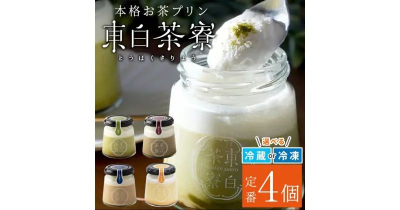 【ふるさと納税】東白茶寮 プリン 定番4種 4個 煎茶プリン ほうじ茶プリン ロイヤルミルクティープリン 贈り物 東白川村 美濃白川茶 煎茶 ほうじ茶 焙じ茶 お茶 お茶スイーツ 日本茶 緑茶 和スイーツ 贅沢 食べ比べ ギフト 冷凍 冷蔵 選べる 5000円