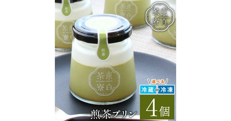 【ふるさと納税】東白茶寮 煎茶プリン 4個 煎茶プリン 贈り物 東白川村 美濃白川茶 煎茶 お茶 お茶スイーツ 日本茶 緑茶 和スイーツ 贅沢 食べ比べ ギフト 冷凍 冷蔵 選べる 5000円