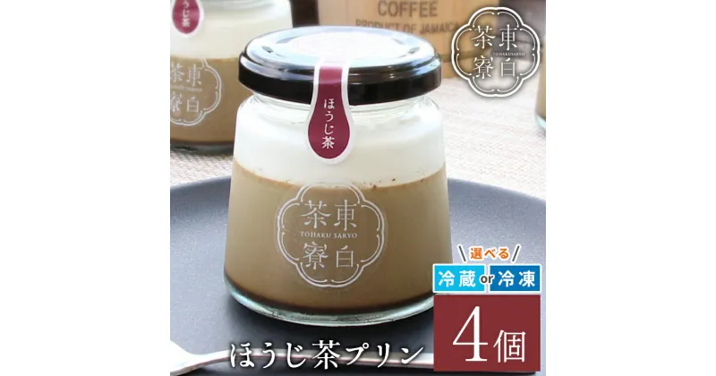 【ふるさと納税】東白茶寮 ほうじ茶プリン 4個 煎茶プリン 贈り物 東白川村 美濃白川茶 プリン ほうじ茶 焙じ茶 ほうじちゃ お茶 お茶スイーツ 日本茶 和 和スイーツ クリーム 贅沢 食べ比べ ギフト 冷凍 冷蔵 選べる 5000円