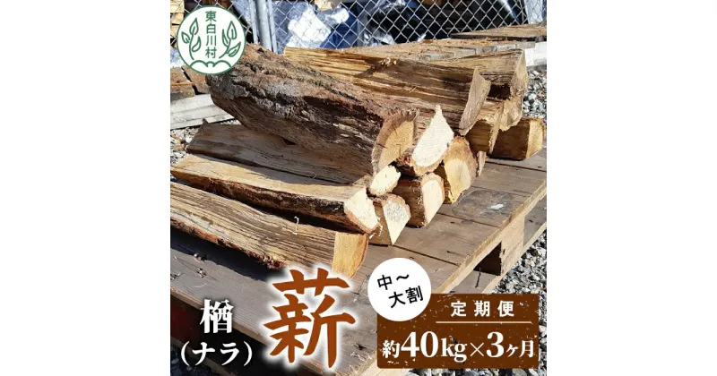 【ふるさと納税】【3ヶ月定期便】なら薪 中～大割 約40kg ( 約20kg×2箱 ) 計120kg 3回 3ヶ月 中割 大割 薪ストーブ アウトドア キャンプ 焚火 暖炉 楢 ナラ 薪 まき 雑貨 日用品 定期便 定期 選べる 発送月 毎月届く 森林 木 木材 東白川村 54000円