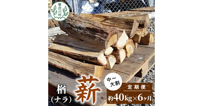 【ふるさと納税】【6ヶ月定期便】なら薪 中～大割 約40kg ( 約20kg×2箱 ) 計240kg 6回 6ヶ月 中割 大割 薪ストーブ アウトドア キャンプ 焚火 暖炉 楢 ナラ 薪 まき 雑貨 日用品 定期便 定期 選べる 発送月 毎月届く 森林 木 木材 東白川村 108000円