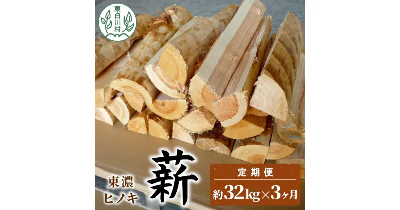 【ふるさと納税】【3ヶ月定期便】東濃ヒノキ薪 中割～大割 約32kg ( 約16kg×2箱 ) 3回 3ヶ月 計96kg 皮剥き加工 中割 大割 薪ストーブ アウトドア キャンプ 焚火 暖炉 薪 まき 桧 ひのき ヒノキ 雑貨 日用品 定期便 定期 毎月お届け 発送月 選べる 東白川村 45000円