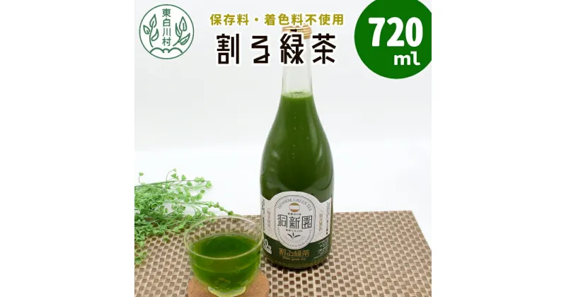 【ふるさと納税】保存料・着色料不使用！ 割る緑茶 720ml 1本 濃縮緑茶 割る 緑茶 お茶 日本茶 抹茶 水割り お湯割り 炭酸水割り 焼酎割り 牛乳割り ジュース アイス お菓子 パン アイスクリーム 料理 スイーツ ドリンク カテキン 美濃白川茶 無添加