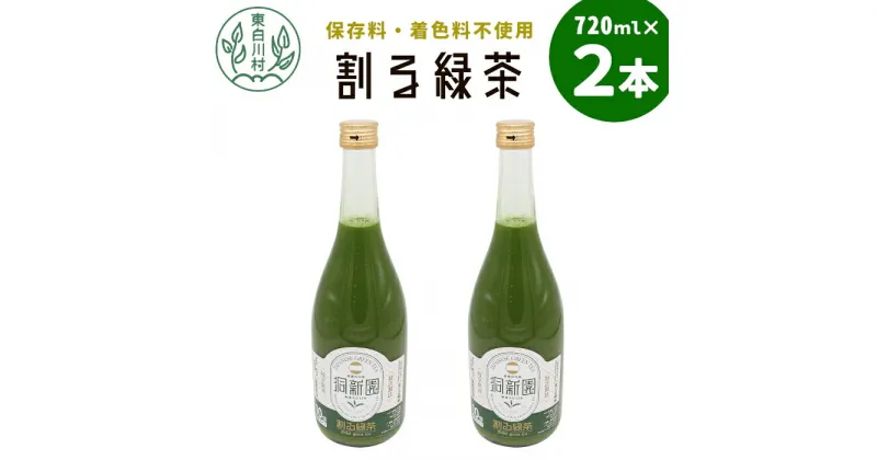 【ふるさと納税】保存料・着色料不使用！ 割る緑茶 720ml 2本 濃縮緑茶 割る 緑茶 お茶 日本茶 抹茶 水割り お湯割り 炭酸水割り 焼酎割り 牛乳割り ジュース アイス お菓子 パン アイスクリーム 料理 スイーツ ドリンク カテキン 美濃白川茶 無添加