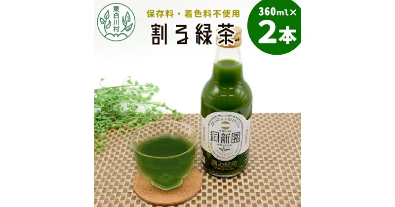 【ふるさと納税】保存料・着色料不使用！ 割る緑茶 360ml 2本 濃縮緑茶 割る 緑茶 お茶 日本茶 抹茶 水割り お湯割り 炭酸水割り 焼酎割り 牛乳割り ジュース アイス お菓子 パン アイスクリーム 料理 スイーツ ドリンク カテキン 美濃白川茶 無添加