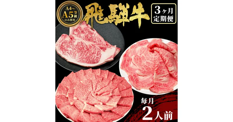 【ふるさと納税】発送月が選べる！ 飛騨牛 定期便 全3回 計1.1kg 2人前 すき焼き しゃぶしゃぶ ステーキ 焼肉 BBQ ロース カタロース ロースステーキ モモ カタ 贅沢 贈り物 3ヶ月 定期 おすすめ 選べる 人気 飛騨 ブランド牛 肉のひぐち