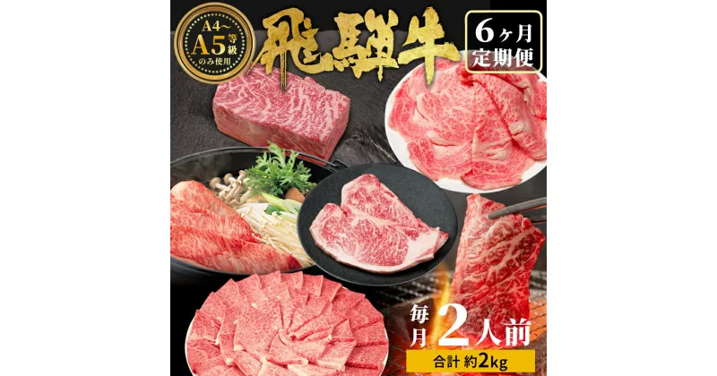 【ふるさと納税】発送月が選べる！ 飛騨牛 定期便 全6回 約2kg 2人前 すき焼き しゃぶしゃぶ ステーキ 焼肉 BBQ ロース カタロース ロースステーキ モモ カタ 贅沢 贈り物 6ヶ月 定期 おすすめ 選べる 人気 飛騨 ブランド牛 肉のひぐち