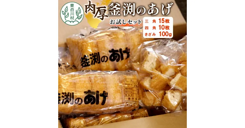 【ふるさと納税】豆腐屋さんの手作り 釜渕のあげ お試しセット 三角あげ 四角あげ きざみあげ 100g 大容量 まとめ買い 肉厚 ジューシー あげ 油揚げ 豆腐 手作り 東白川村 5000円