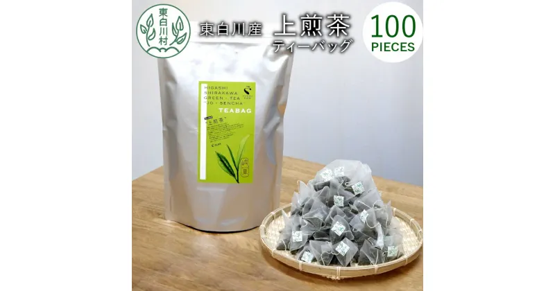 【ふるさと納税】煎茶ティーバッグ 上煎茶 100個 大袋 東白川村産 岐阜県産 煎茶 せん茶 緑茶 抹茶 ティーバッグ お茶 日本茶 ティーバック ティーパック ホット アイス お買い物マラソン