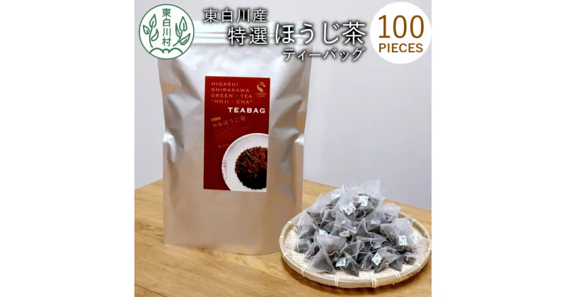 【ふるさと納税】ほうじ茶ティーバッグ 特撰 100個 大袋 東白川村産 岐阜県産 特選 ほうじ茶 ティーバッグ お茶 日本茶 ティーバック ティーパック ホット アイス 大容量 まとめ買い お買い物マラソン