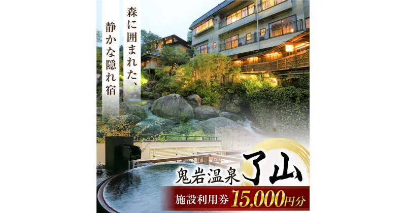 【ふるさと納税】鬼岩温泉　了山・Ryo-an共通利用券15,000円分（寄附金区分5万円） [AVAH003]