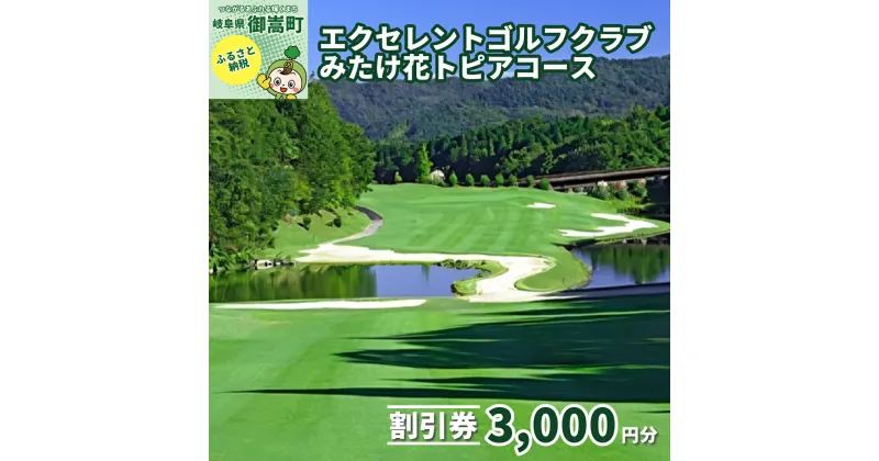 【ふるさと納税】エクセレントゴルフクラブみたけ花トピアコースゴルフプレー割引券3,000円分（寄付金区分1万円） [AVAJ001]