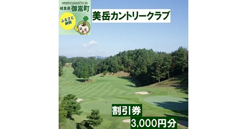 【ふるさと納税】美岳カントリークラブプレー割引券3,000円分（寄附金区分1万円） [AVAM001]