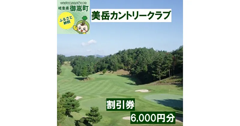 【ふるさと納税】美岳カントリークラブプレー割引券6,000円分（寄附金区分2万円） [AVAM002]