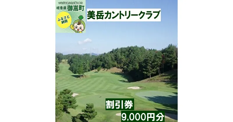 【ふるさと納税】美岳カントリークラブプレー割引券分9,000円分（寄附金区分3万円） [AVAM003]