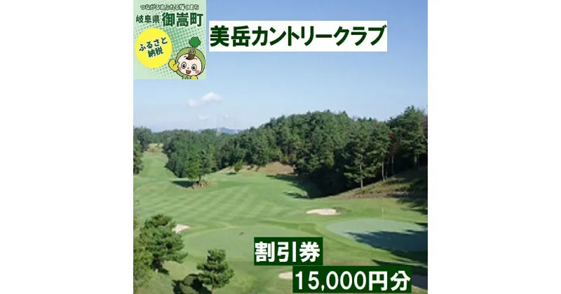 【ふるさと納税】美岳カントリークラブプレー割引券15,000円分（寄附金区分5万円） [AVAM005]