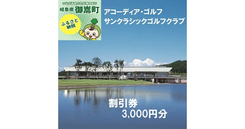 【ふるさと納税】アコーディア・ゴルフサンクラシックゴルフクラブゴルフプレー割引券3,000円分（寄附金区分1万円） [AVAN001]