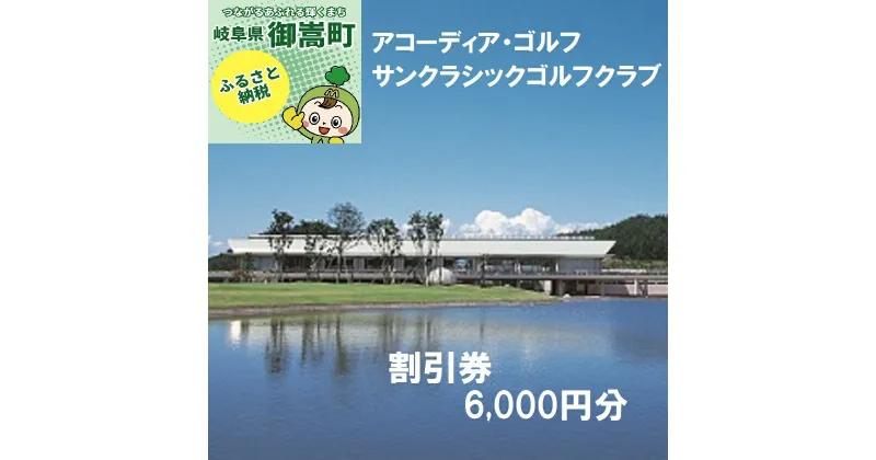 【ふるさと納税】アコーディア・ゴルフサンクラシックゴルフクラブゴルフプレー割引券6,000円分（寄附金区分2万円） [AVAN002]