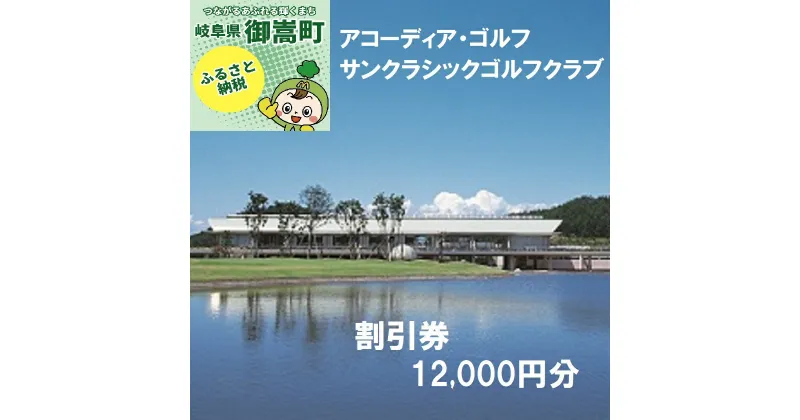 【ふるさと納税】アコーディア・ゴルフサンクラシックゴルフクラブゴルフプレー割引券12,000円分（寄附金区分4万円） [AVAN004]