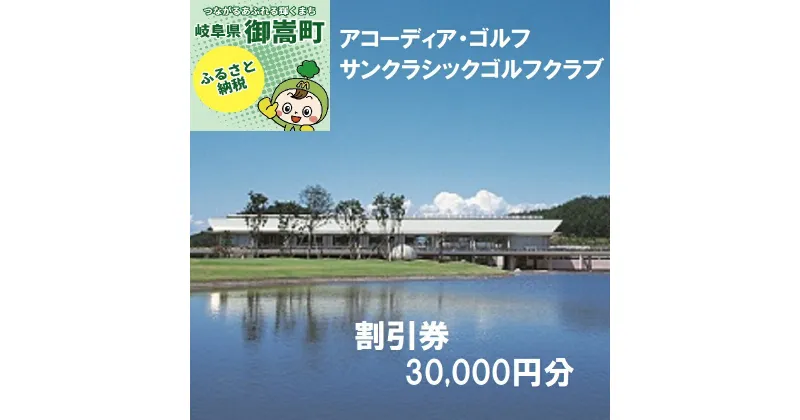 【ふるさと納税】アコーディア・ゴルフサンクラシックゴルフクラブゴルフプレー割引券30,000円分（寄附金区分10万円） [AVAN006]